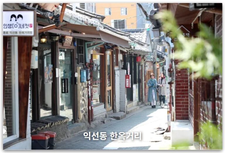 서울 익선동 한옥거리, 가볼만한 곳 BEST 4