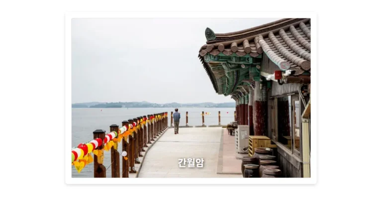 간월암