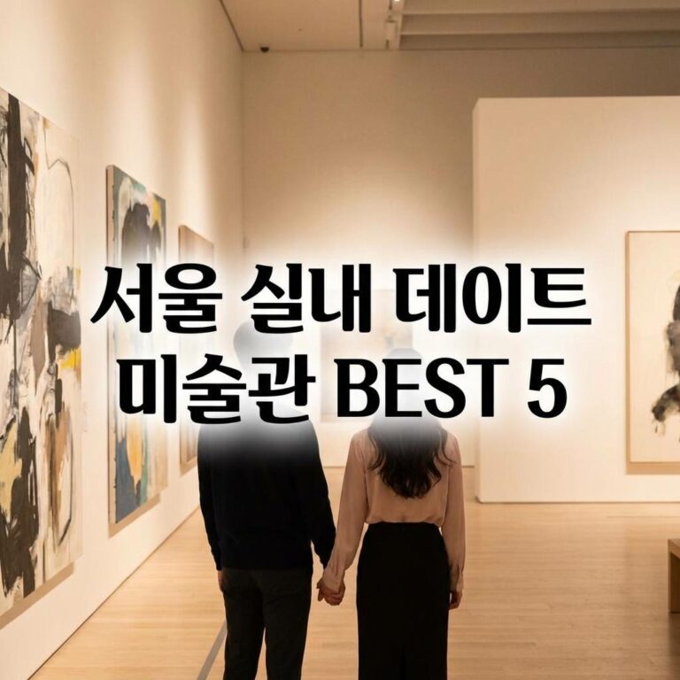 서울 데이트