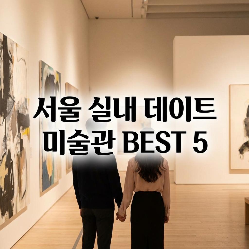 서울 데이트